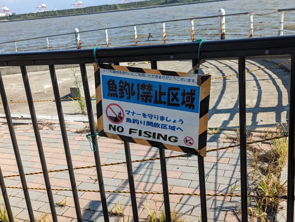 舞洲シーサイドプロムナードの釣り禁止エリアの標識