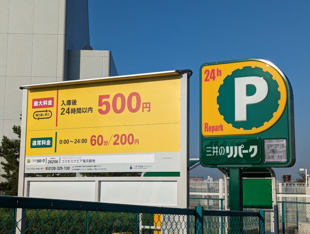 三井のリパーク コスモスクエア海浜緑地 料金