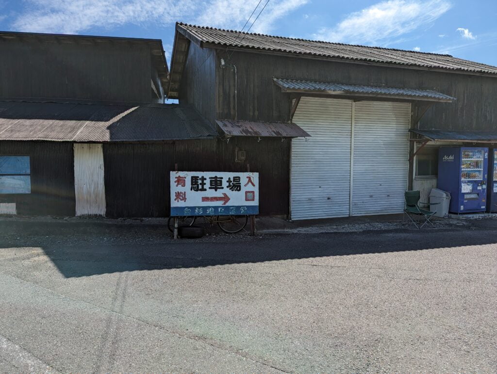 白杉漁港の駐車場入口
