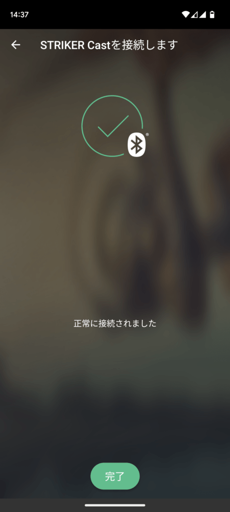 Garmin STRIKER Castアプリの接続完了画面
