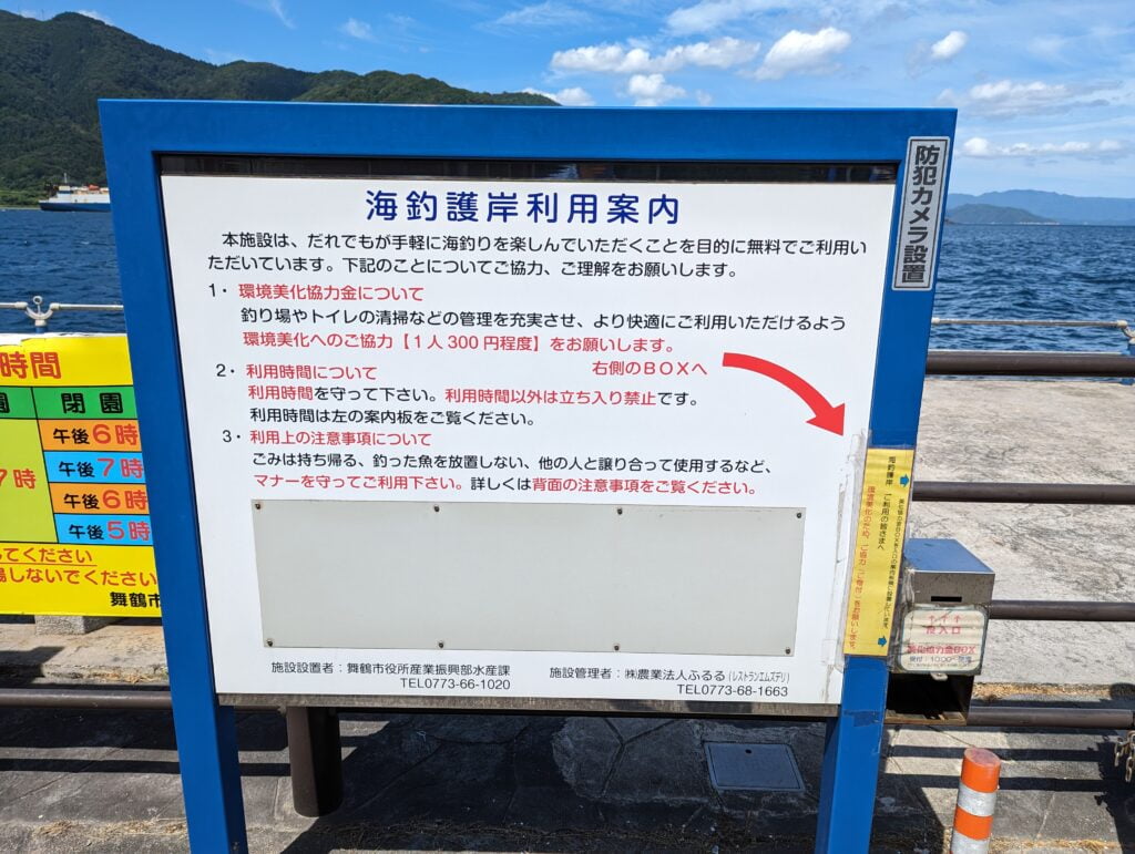 舞鶴親海公園の利用案内の看板(集金用ボックス)