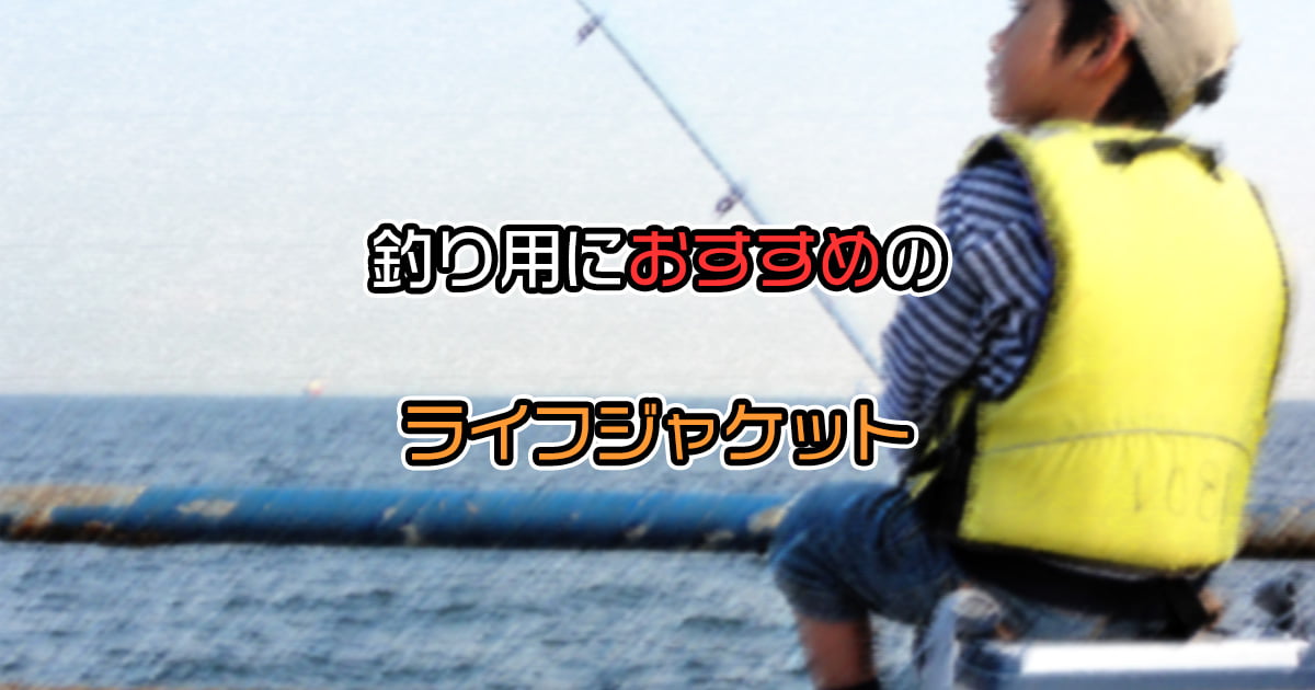 おすすめの釣り用ライフジャケットを紹介！桜マークについても解説