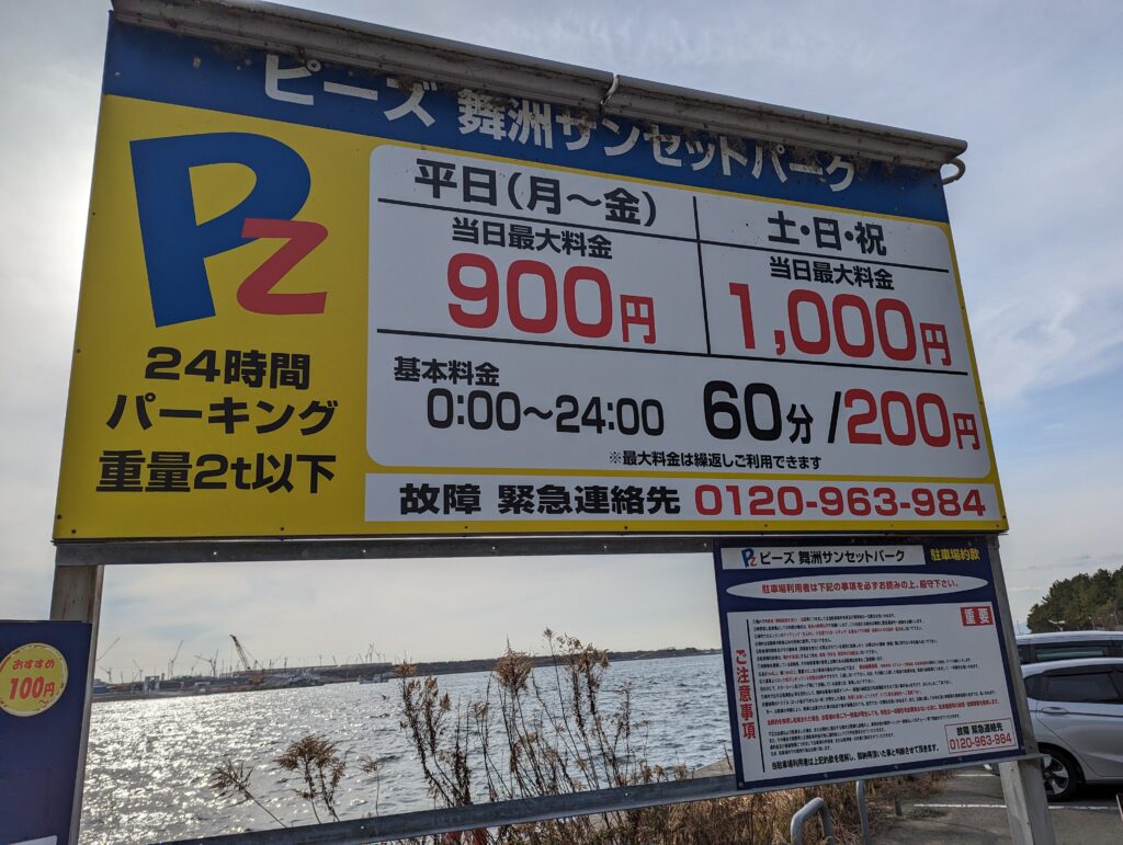夢舞大橋の駐車場の料金表